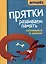 Прятки. Развиваем память: готовимся к школе — 3018784 — 1