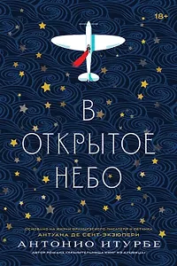 В открытое небо