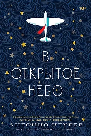 Книга В открытое небо (Антонио Итурбе)