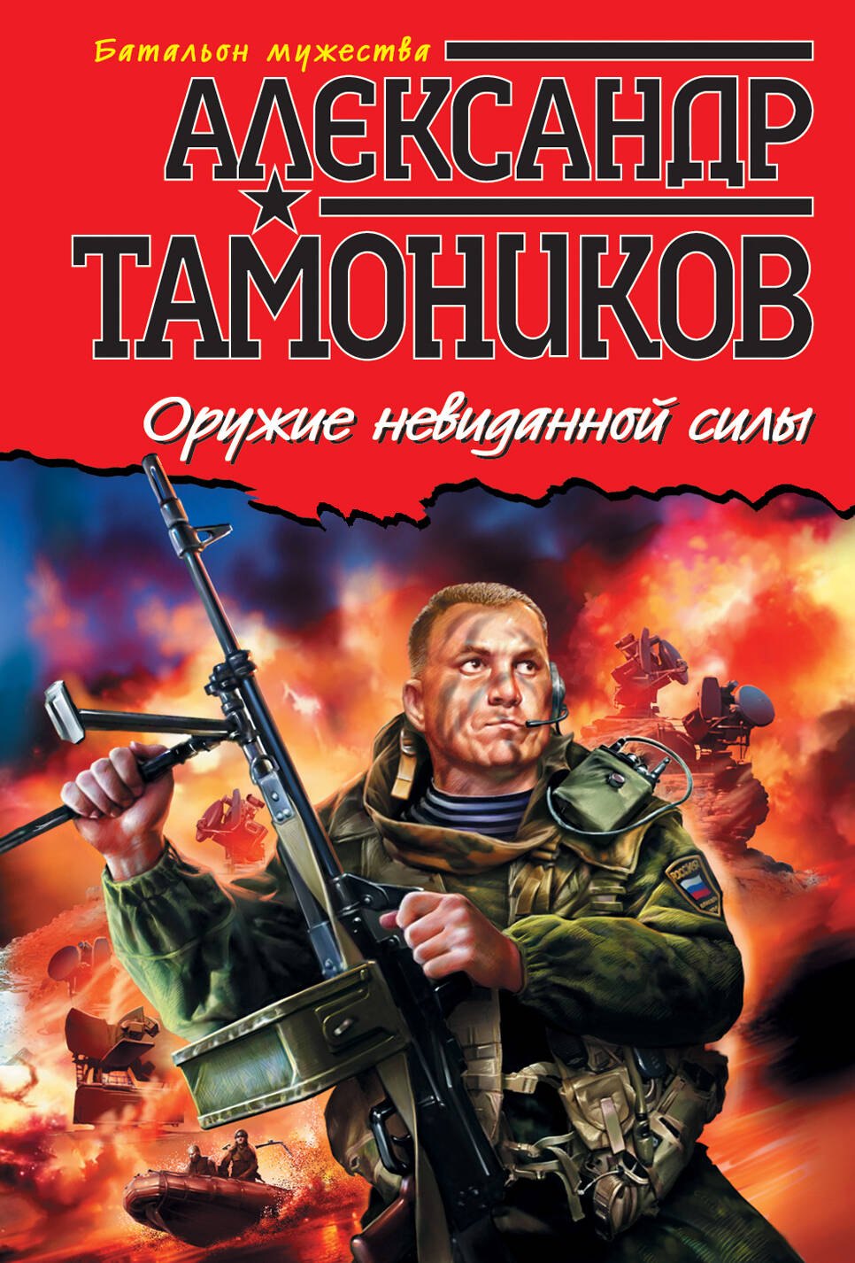 

Оружие невиданной силы : роман