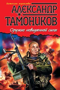 Оружие невиданной силы : роман