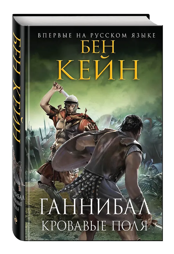 Книга Ганнибал. Кровавые поля (Бен Кейн) — 4