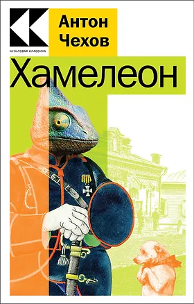 Книга Хамелеон (Антон Чехов)