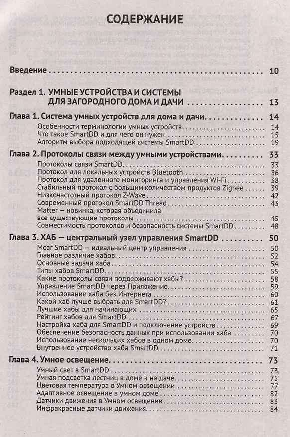 Книга Умные устройства, охрана, защита частного дома и дачи. С QR-кодами для перехода к необходимым ресурсам. Сделай сам правильно (М.И. Штерн) — 3