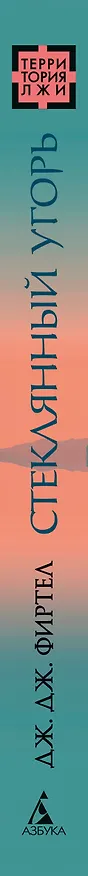 Книга Стеклянный угорь (Дж. Дж. Фиртел) — 3
