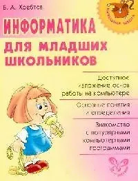 Книга Информатика для младших школьников (Владимир Хребтов)