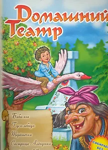 Ранок.Домашний театр.Баба-яга.Гуси-лебеди.Терешечка.Сестрица Аленушка и братец Иванушка