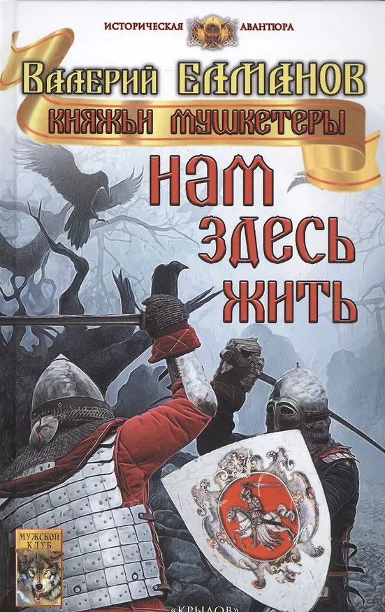 Книга Нам здесь жить (Валерий Елманов) — 1