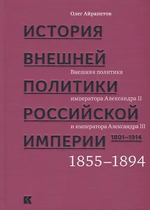 История внешней политики Российской империи. 1801-1914. В 4 томах. Том 3. Внешняя политика императора Александра II и Александра III. 1855-1894
