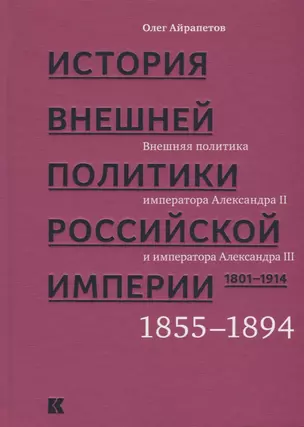 История внешней политики Российской империи. 1801-1914. В 4 томах. Том 3. Внешняя политика императора Александра II и Александра III. 1855-1894 — 2683233 — 1