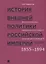 История внешней политики Российской империи. 1801-1914. В 4 томах. Том 3. Внешняя политика императора Александра II и Александра III. 1855-1894 — 2683233 — 1