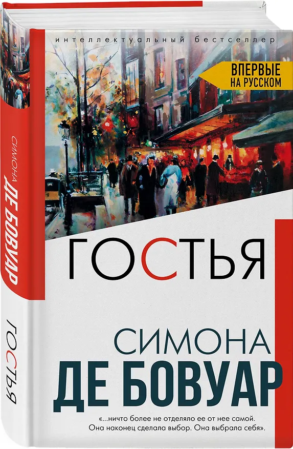 Книга Гостья (Симона де Бовуар) — 4
