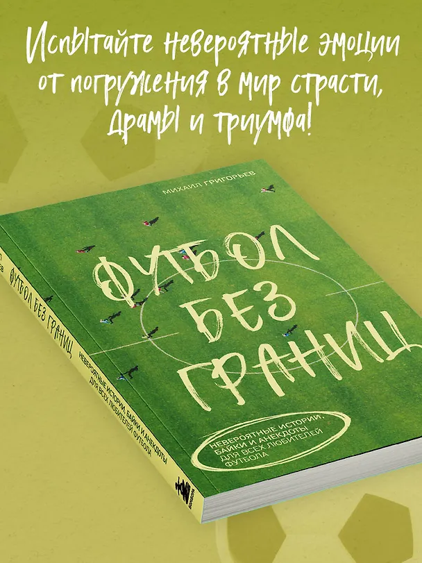 Книга Футбол без границ. Невероятные истории, байки и анекдоты для всех любителей футбола (Михаил Григорьев) — 7