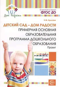 Детский сад — Дом радости. Примерная основная образоват.программа ДО. ФГОС ДО