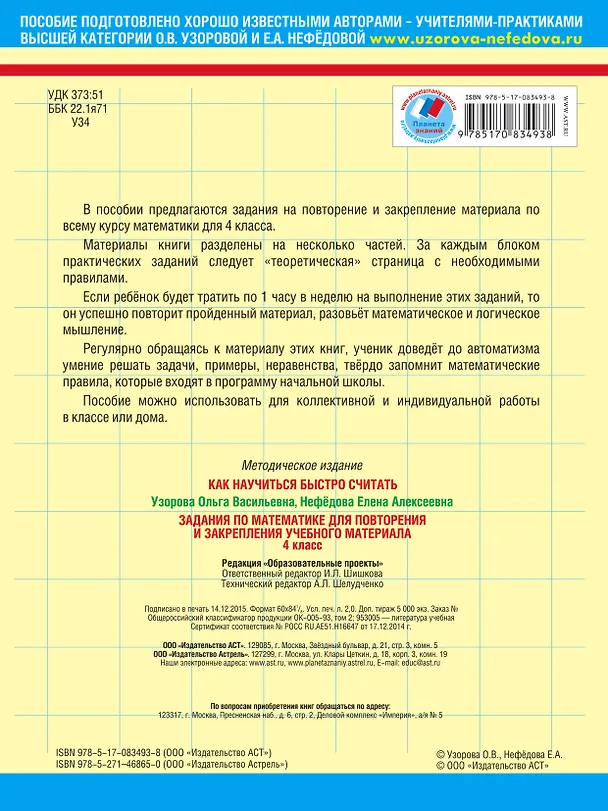 Книга Задания по математике для повторения и закрепления учебного материала. 4 класс (Елена Нефедова, Ольга Узорова) — 2