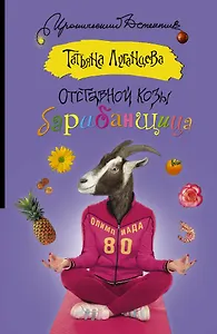 Отставной козы барабанщица: роман