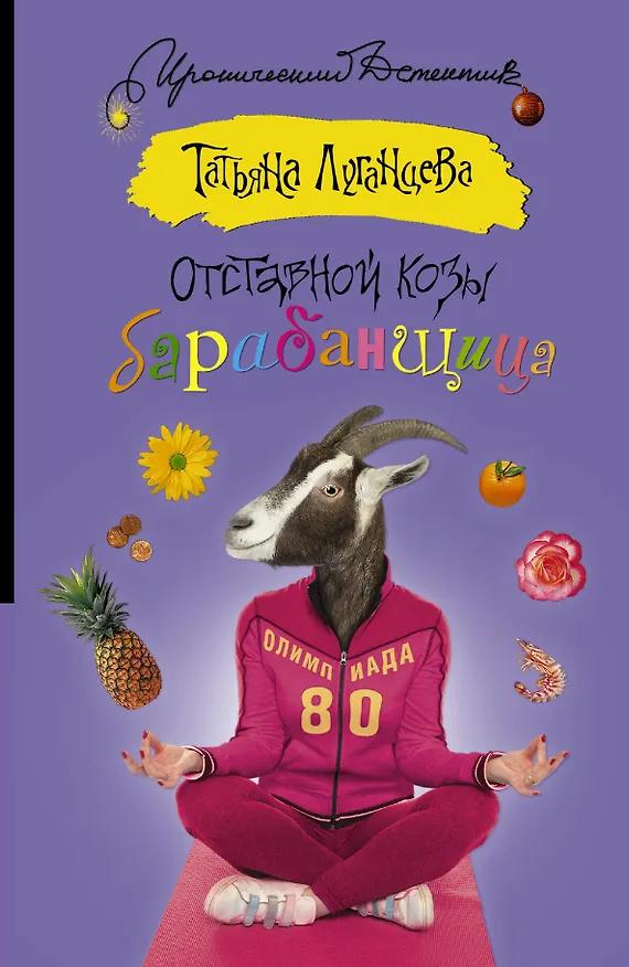 Книга Отставной козы барабанщица: роман (Татьяна Луганцева) — 1