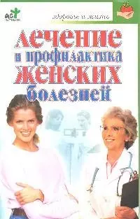 Лечениие и профилактика женских болезней — 2083676 — 1