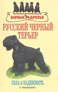 Аквар.Верн.др.Рус.черный терьер