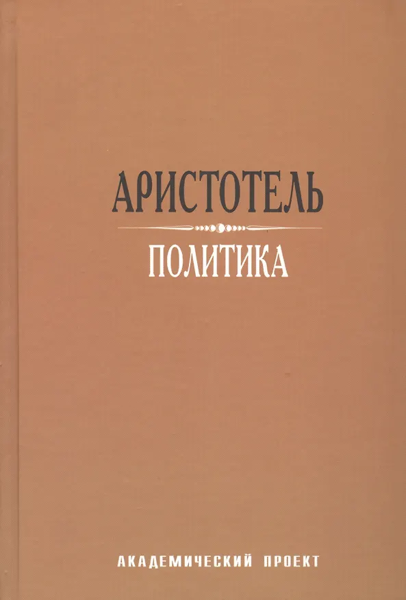 Книга Политика (Аристотель) — 1