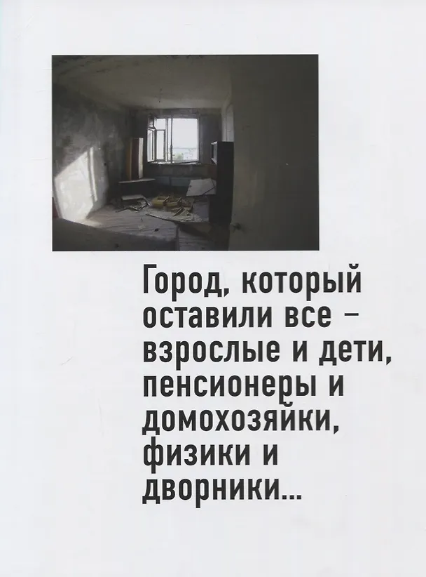 Книга Правда о Чернобыле. Свидетельства живых и мертвых (Владимир Губарев) — 4