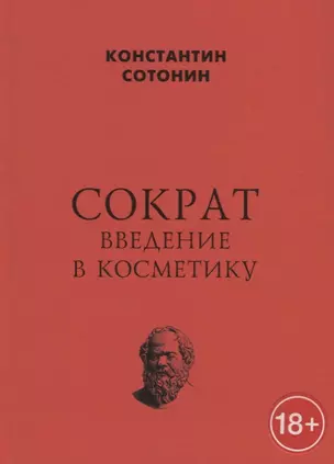 Сократ. Введение в косметику — 2772399 — 1