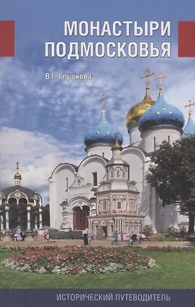 Книга Монастыри Подмосковья (Вера Глушкова)