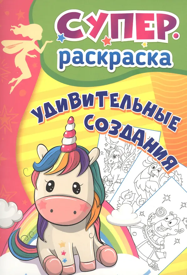 Книга Удивительные создания. Суперраскраска () — 1