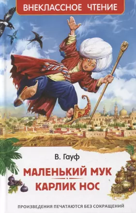 Маленький Мук. Карлик Нос. Сказки — 2969004 — 1