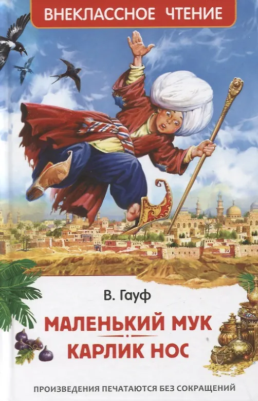 Книга Маленький Мук. Карлик Нос. Сказки (Вильгельм Гауф) — 1