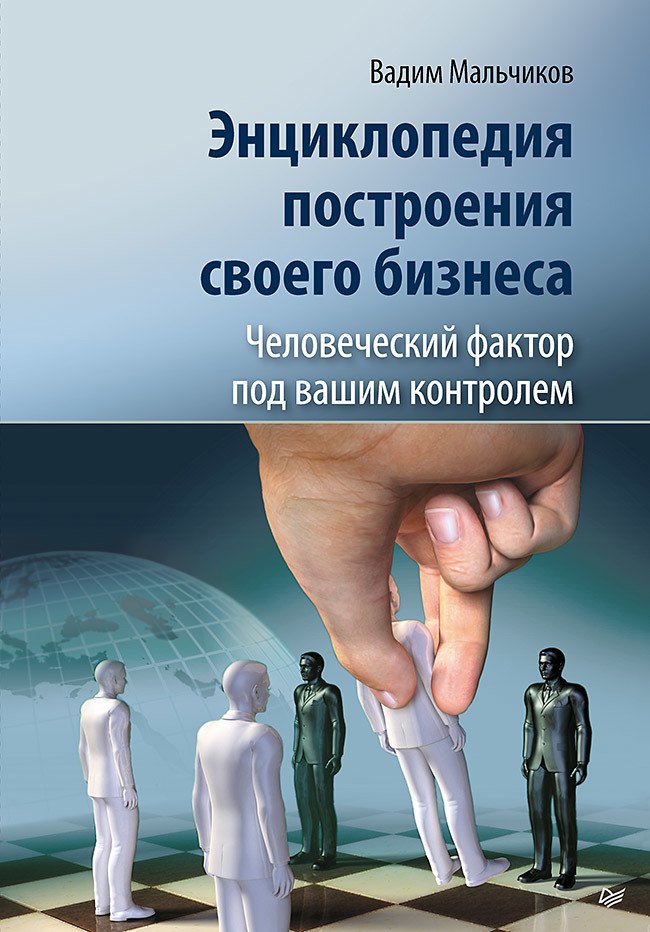 

Энциклопедия построения своего бизнеса. Человеческий фактор под вашим контролем