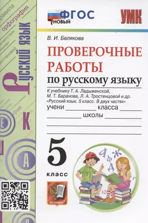 Проверочные работы по русскому языку. 5 класс. К учебнику Т.А. Ладыженской, М.Т. Баранова, Л.А. Тростенцовой и др. "Русский язык. 5 класс. В двух частях" (М.: Просвещение) — 7944863 — 1