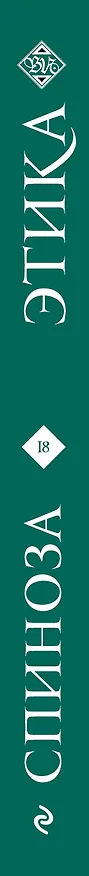 Книга Этика (Бенедикт Спиноза) — 3