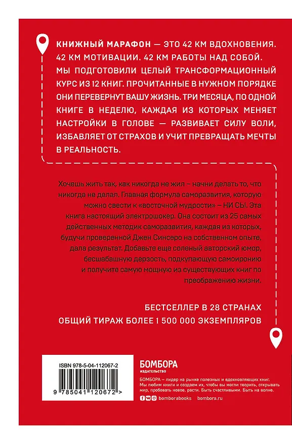 Книга НИ СЫ. Иди вперед и ничего не бойся (Джен Синсеро) — 2