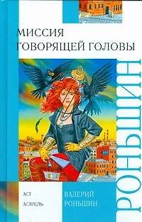 Книга Миссия говорящей головы: повесть (Валерий Роньшин) — 1