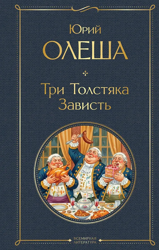 Книга Три Толстяка. Зависть (Юрий Олеша) — 1