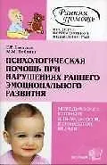 Психологическсая помощь при нарушениях раннего эмоционального развития: Метод.пос. для педагогов, пс 2030457