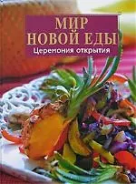 Мир новой еды. Церемония открытия — 2153630 — 1