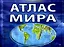 Атлас мира. Интерактивный (Этрол) — 2189583 — 2