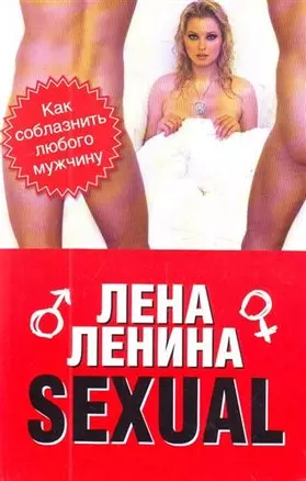 SEXUAL, или Как соблазнить любого мужчину — 2208033 — 1