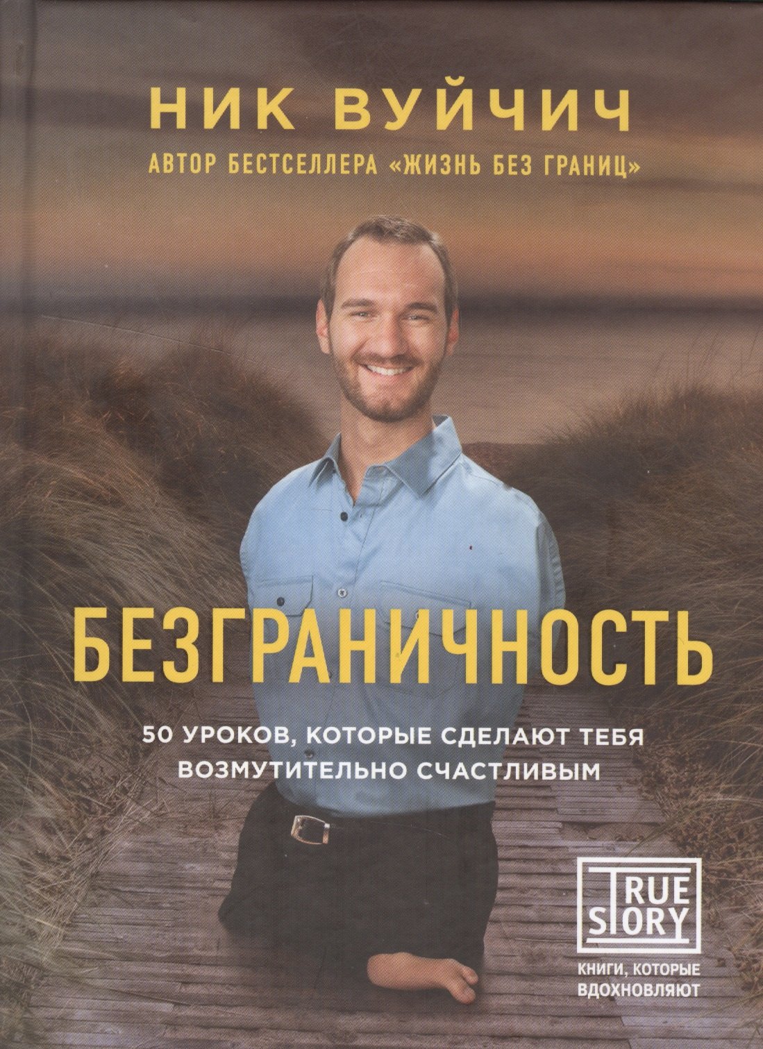 

Безграничность. 50 уроков, которые сделают тебя возмутительно счастливым