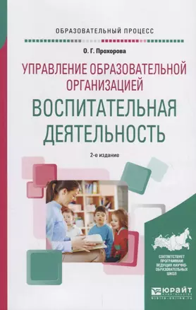 Управление образовательной организацией: воспитательная деятельность. Учебное пособие — 2709934 — 1