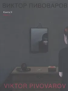 Виктор Пивоваров. Книга II