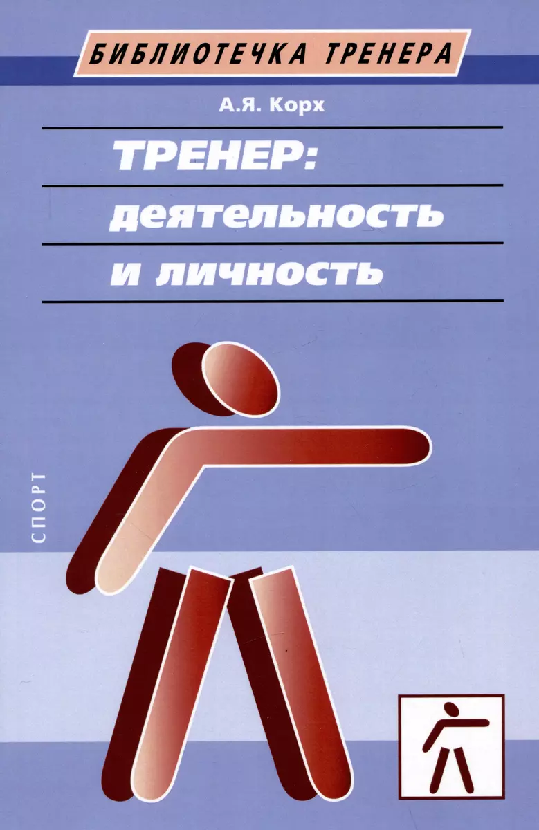 Тренер: деятельность и личность. Учебное пособие (Аркадий Корх) - купить  книгу с доставкой в интернет-магазине «Читай-город». ISBN: 978-5-907601-20-8