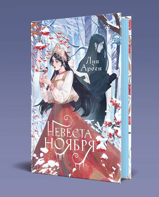 Книга Невеста Ноября (Лия Арден) — 4