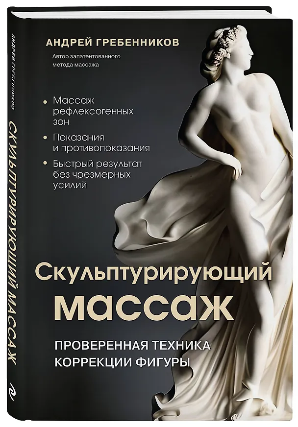 Книга Скульптурирующий массаж (Андрей Гребенников) — 4