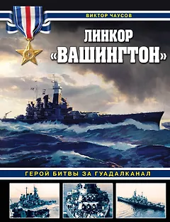 Линкор «Вашингтон». Герой битвы за Гуадалканал