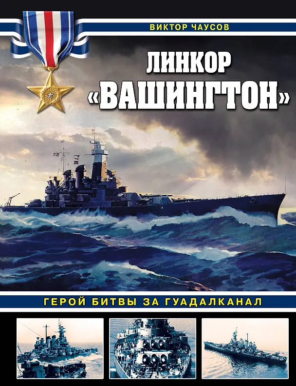 Книга Линкор «Вашингтон». Герой битвы за Гуадалканал (Виктор Чаусов) — 1