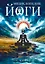 Энциклопедия йоги. От простых асан к глубокой медитации: путь к внутреннему спокойствию — 3064230 — 1