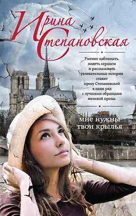 Книга Мне нужны твои крылья (Ирина Степановская)